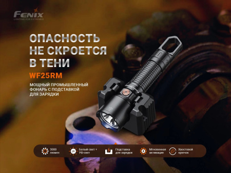 Фонарь Индустриальный Fenix WF25RM 3KLumen (Luminus SST70 Белый + UV365nm_0.5W)